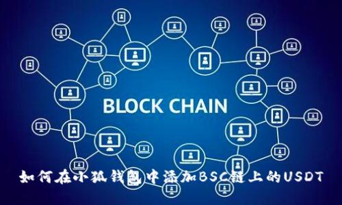 如何在小狐钱包中添加BSC链上的USDT