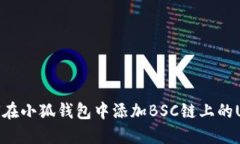 如何在小狐钱包中添加B
