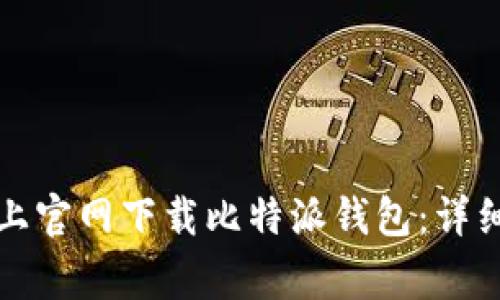 如何在苹果设备上官网下载比特派钱包：详细指南与常见问题