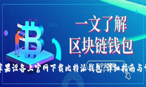 如何在苹果设备上官网下载比特派钱包：详细指南与常见问题
