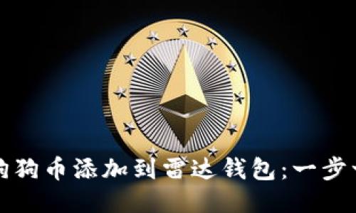 如何将狗狗币添加到雷达钱包：一步一步指南