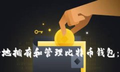 如何安全地拥有和管理比