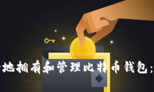 如何安全地拥有和管理比特币钱包：全面指南