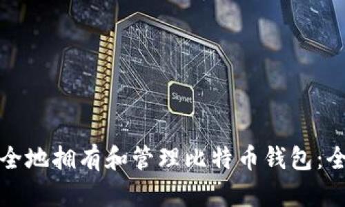 如何安全地拥有和管理比特币钱包：全面指南