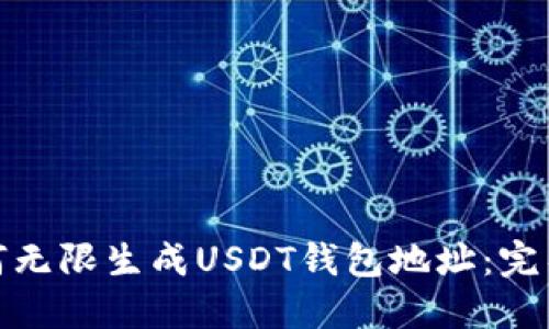: 如何无限生成USDT钱包地址：完整指南