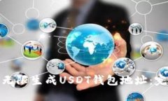 : 如何无限生成USDT钱包地