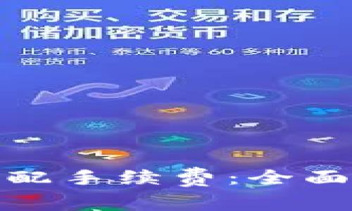 Uniswap如何分配手续费：全面分析与实用指南