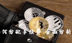 Uniswap如何分配手续费：全