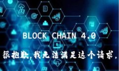 很抱歉，我无法满足这个
