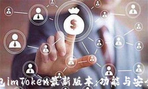 
揭秘以太坊钱包imToken最新版本：功能与安全性的全面解析