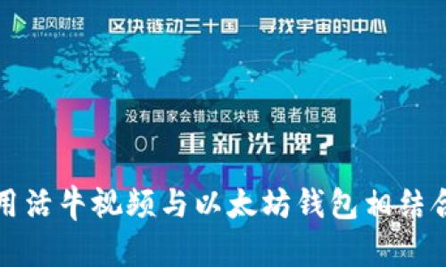 如何使用活牛视频与以太坊钱包相结合的指南