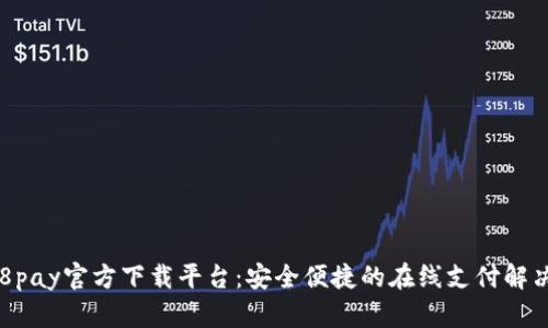 : 988pay官方下载平台：安全便捷的在线支付解决方案