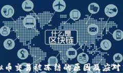 虚拟币交易被冻结的原因