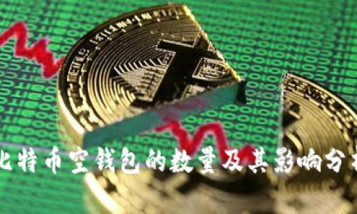 比特币空钱包的数量及其影响分析