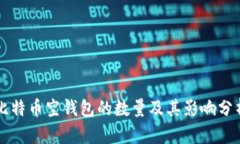 比特币空钱包的数量及其