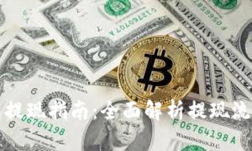 小狐钱包提现指南：全面解析提现流程与技巧