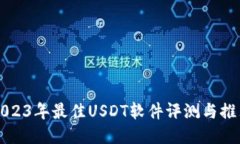 2023年最佳USDT软件评测与推