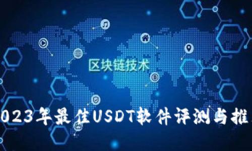 2023年最佳USDT软件评测与推荐