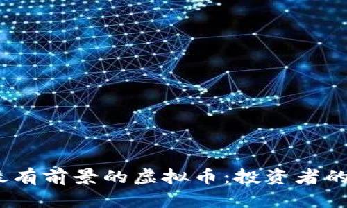 2023年最有前景的虚拟币：投资者的最佳选择