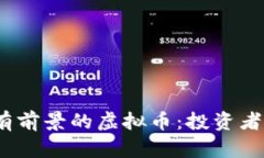 2023年最有前景的虚拟币：