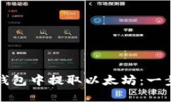 如何在Plus钱包中提取以太