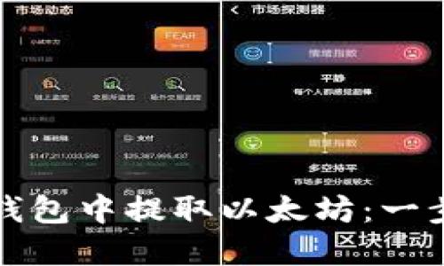 如何在Plus钱包中提取以太坊：一步一步的指南