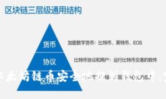 如何将以太坊链币安全地