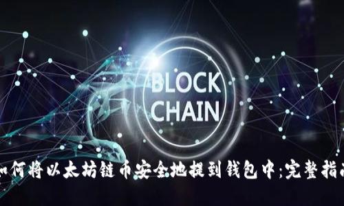如何将以太坊链币安全地提到钱包中：完整指南