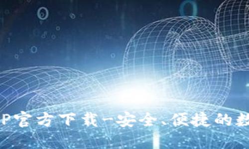 : 欧意交易所APP官方下载-安全、便捷的数字货币交易平台