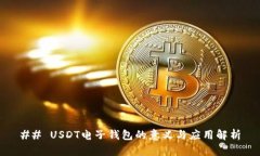 ## USDT电子钱包的意义与应
