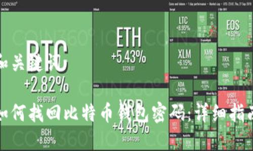 和关键词

如何找回比特币钱包密码：详细指南