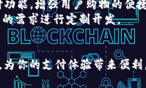 品名uPay官网：全面解析及使用指南/品名
关键词uPay, uPay官网, uPay支付, uPay功能/关键词

### 内容大纲
1. 引言
   - 什么是uPay
   - uPay在支付行业的定位

2. uPay官网概述
   - 首页介绍
   - 功能模块
   - 用户指南

3. uPay的主要功能
   - 支付方式
   - 安全性保障
   - 客户支持

4. 如何注册和使用uPay
   - 注册流程
   - 账号认证
   - 日常使用示范

5. uPay的优势与劣势
   - 优势分析
   - 劣势分析
   - 适合的用户群体

6. uPay与其他支付平台的对比
   - 主要竞争者对比
   - 功能和服务差异
   - 用户体验评比

7. 常见问题解答
   - FAQ整理
   - 用户反馈与建议

8. 总结
   - uPay未来展望
   - 结尾总结

### 内容主体

#### 引言
在数字化时代，支付的方式越来越丰富，uPay作为其中的一种支付平台，凭借其便捷的功能和用户友好的界面受到了很多用户的欢迎。本文将深入探讨uPay官网的各个功能，以及如何有效使用这一工具来提升个人或企业的支付体验。

#### uPay官网概述
uPay官网提供了一个清晰简洁的界面，用户可以很快找到自己需要的信息。主页通常会展示最新的活动、优惠以及平台的一些基本服务介绍，旨在吸引用户的注意力并帮助他们快速上手。
官网的功能模块包括注册、登录、用户指南和客服支持，方便用户在使用过程中随时求助。

#### uPay的主要功能
uPay的主要功能包括多种支付方式，比如在线支付、扫码支付等。它支持多种货币的交易，让跨境支付变得更加便捷。此外，平台在安全性方面也投入了大量资源，比如数据加密、双重验证等，确保用户的资金安全和信息隐私。
客户支持方面，uPay提供了多种联系方式，包括在线客服、邮箱和电话支持，方便用户在遇到问题时能迅速获得帮助。

#### 如何注册和使用uPay
注册uPay账号的流程相对简单，一般只需填写基本的个人信息以及设置密码。接下来，用户需要进行账号认证，以保证身份的真实性。认证通过后，用户就可以开始使用uPay进行支付了。在实际使用中，uPay提供了多种支付示范，帮助用户更加直观地理解如何操作。

#### uPay的优势与劣势
uPay有很多优势，比如操作简单、支持多种支付方式、客户支持及时等。但也有其劣势，如某些国家的支付限制、手续费相对较高等。这样的优缺点分析能帮助用户更好地判断自己是否适合使用uPay进行支付。

#### uPay与其他支付平台的对比
将uPay与其他支付平台进行对比，可以更好地了解它在市场中的位置。通过分析它与PayPal、支付宝等平台在功能、服务、用户体验等方面的差异，用户可以选择最符合自己需求的支付工具。

#### 常见问题解答
为了更好地服务用户，uPay官网提供了一系列常见问题及解答，涵盖了注册、使用、问题解决等方面内容。用户在使用过程中的反馈与建议也是持续服务的重要参考。

#### 总结
uPay作为一个新兴的支付平台，凭借其便捷的功能和良好的用户体验，在支付市场中占据了一席之地。在未来，随着数字支付方式的多样化发展，uPay还有很大的提升空间。

### 相关问题介绍

#### uPay如何保证支付安全性？
在当前数字经济的快速发展中，支付安全性成为用户关注的焦点。uPay在安全性方面做了充分的准备，包括数据加密、双因素认证、实时监控等多重防护措施，确保用户的信息和资金安全。
具体来说，uPay采用了SSL加密技术，将用户的交易信息在传输过程中进行加密处理，防止信息被恶意窃取。此外，uPay还提供双因素认证选项，即用户在输入密码后，还需通过手机短信或邮箱获取验证码，这大大提高了账户的安全性。
对于支付交易的监控，uPay会实时分析交易行为，一旦发现可疑活动，会立即通知用户并采取相应措施。同时，uPay定期进行安全性评估和系统更新，以应对新兴的安全威胁，确保平台的稳定与安全。

#### 如何解决使用uPay时的常见问题？
在使用uPay的过程中，用户可能会遇到多种问题，比如无法登录、支付失败等。uPay官网提供了一个详尽的FAQ页面，用户可以通过搜索关键词找到相关问题的解决办法。此外，uPay的客服团队也随时准备提供帮助。
如果用户遇到无法解决的问题，可以通过官网提供的客服联系方式，选择在线聊天或拨打客服电话，客服代表会根据用户的问题给予具体指导。例如，若用户无法登录，可以通过客服确认账户是否被锁定，或密码是否需要重置。
此外，有些问题可能与用户的网络连接有关，例如支付失败可能是因为网络不稳定。uPay也建议用户在进行重要交易时，通过稳定的网络环境来确保支付的顺利完成。

#### uPay的费用结构是怎样的？
在选择支付平台时，费用是用户关心的重要因素。uPay的费用结构相对透明，但具体费用可能因账户类型和交易类型而有所不同。一般来说，uPay会对每笔交易收取一定的手续费用。
用户在注册时，可以选择标准账户或商业账户，不同账户的费用结构会有所不同。标准账户主要适合个人用户，而商业账户则面向企业用户，费用和收费方式会根据交易量、交易种类等因素而有所不同。此外，uPay还可能会对跨境交易收取额外的手续费，用户在使用前应仔细阅读相关条款。
为了帮助用户更好地控制成本，uPay官网会提供费用计算器，用户可以根据自身的使用情况，预估可能产生的费用，从而做出相应的预算。

#### uPay能与哪些电子商务平台集成？
uPay的灵活性是其一大特点，支持与众多电子商务平台进行集成，包括Shopify、Magento、WooCommerce等流行的电商解决方案。通过第三方插件和API接口，企业可以轻松地将uPay集成到自身的在线商店中。
例如，对于使用Shopify的平台，商家只需在uPay官网上获取API密钥，并在Shopify后台进行设置，即可实现支付功能的快速启用。这样一来，用户在下单时可以选择uPay作为支付方式，提升了购物的便捷性。
对于技术团队来说，uPay提供了详细的开发文档和示例代码，任何有一定技术基础的开发者都可以迅速上手，在短时间内完成集成。此外，uPay还在不断扩展与其他平台的兼容性，以满足更多企业用户的需求。

#### uPay的客户支持怎样？
uPay非常重视客户支持，提供多种渠道供用户寻求帮助，包括在线聊天、电子邮件和电话支持。无论是使用过程中遇到的小问题还是复杂的交易疑问，uPay的客服团队都能高效地为用户解答。
为了提高服务质量，uPay会定期进行客户反馈调查，以了解用户对服务的满意程度，对服务进行持续改进。对于紧急问题，客服团队会尽量在第一时间作出响应，确保用户的问题能尽快得到解决。
此外，uPay官网上还提供了丰富的自助服务资源，包括视频教程、操作指南与常见问题解答，用户可以通过这些资快速找到所需的信息，减少等待时间，提升使用体验。

#### uPay适合哪些类型的用户？
uPay作为一个灵活的支付平台，适合个人用户、企业用户以及在线商家。对于个人用户而言，uPay提供了简单、安全的支付体验，特别适合频繁网购和跨境支付的用户。
对于中小企业，uPay提供了便捷的支付解决方案，令其能迅速开展线上业务，提升支付处理效率。通过uPay，商家可以快速接入支付功能，增强用户购物的便捷性。
大型企业也可以通过uPay的商业账户获得专业的服务支持，满足其高交易量的需求。同时，uPay的API接口允许大型企业根据自身的需求进行定制开发。

### 总结
以上所述，通过对uPay官网及其功能的全面分析，读者应该对uPay有了更深入的理解。希望这篇文章能够帮助你更好地使用uPay，为你的支付体验带来便利。