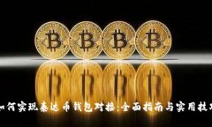 如何实现泰达币钱包对接：全面指南与实用技巧