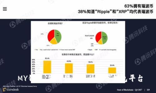  MY钱包：您值得信赖的数字钱包平台