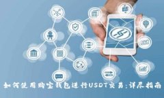 如何使用购宝钱包进行USDT交易：详尽指南