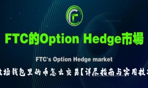 波场钱包里的币怎么交易？详尽指南与实用技巧