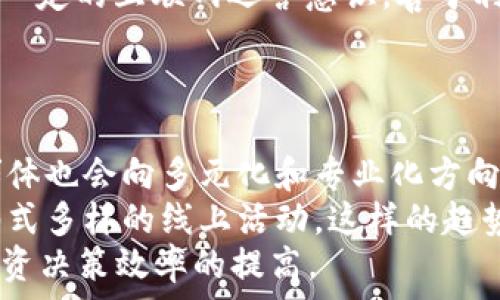   
fiaoti深入了解数字货币交流群的功能与价值/fiaoti  

关键字  
数字货币, 交流群, 投资, 加密货币/guanjianci  

内容主体大纲  
1. 什么是数字货币交流群  
   - 定义及背景  
   - 数字货币的兴起与普及  
   - 交流群的作用  
   
2. 数字货币交流群的功能  
   - 信息共享  
   - 资源整合  
   - 投资建议与风险提示  

3. 数字货币交流群的种类  
   - 基于兴趣的交流群  
   - 基于投资策略的交流群  
   - 专业分析师、高管的交流群  

4. 如何选择合适的数字货币交流群  
   - 评估交流的质量  
   - 网友评价及推荐  
   - 交流氛围和活跃度  

5. 数字货币交流群的管理与规章  
   - 群规的重要性  
   - 管理者的职责与运营方式  
   - 如何处理争议与纠纷  

6. 数字货币交流群的未来趋势  
   - 技术发展对群体的影响  
   - 新兴数字货币的出现  
   - 未来的交流与合作模式  

---

### 什么是数字货币交流群  
在现代金融科技的浪潮中，数字货币已成为人们关注的焦点。数字货币交流群是由一群对数字货币感兴趣的人所组成的群体，通过各种社交平台进行交流和讨论。在这个群体中，成员不仅为彼此分享最新的市场动态，还能够探讨投资策略、技术分析等相关话题。  
随着比特币、以太坊等数字货币的流行，越来越多的人开始关注数字货币的投资机会。与此同时，投资者对于如何在这个复杂的市场中获利的需求也越来越高，这就催生了数字货币交流群的广泛发展。  

### 数字货币交流群的功能  
数字货币交流群的存在有助于投资者获取及时的信息和资讯。在这个高速变化的市场中，及时了解相关动态可能是成功投资的重要因素。  
除了信息共享，交流群也可以整合资源，帮助成员发掘潜在的投资机会。此外，许多群内的专业人士会提供投资建议与风险提示，有助于减少投资风险。  

### 数字货币交流群的种类  
数字货币交流群并没有固定的类型，而是根据成员的兴趣和需求形成多样化的群体。一些群体可能专注于特定的数字货币，如比特币或以太坊，而另一些则可能聚焦于投资策略分享。  
此外，专业分析师或行业高管也可能发起自己的交流群，提供行业深度分析和前沿动态，这类群体通常内容更为丰富且专业性强。  

### 如何选择合适的数字货币交流群  
现今社交平台上充斥着形形色色的数字货币交流群，投资者在选择时应格外谨慎。评估交流的质量是关键，要考虑成员的背景及其分享的价值。  
同时，网友的评价及推荐也是挑选的重要参考方向，活跃的交流氛围和积极的参与度能帮助增强群体的凝聚力，提升影响力。  

### 数字货币交流群的管理与规章  
在群体的管理上，清晰的群规至关重要，一个好的群规能够帮助维持群体的正常运作，减少不必要的争议和冲突。  
管理者需承担起相应的责任，不仅要维护秩序，还需积极引导讨论方向，处理群内的争议和纠纷，以确保每位成员都能有所收获。  

### 数字货币交流群的未来趋势  
随着数字货币市场的本身不断发展，交流群也在技术的推动下变得更加多样化。未来，可能会出现更多在线会议、研讨、讲座等交流形式，提升学习和交流的深度。  
此外，新兴的数字货币不断涌现，交流群的内容也会依据市场的变动而不断更新，日益成为投资者获取资讯与交流的重要平台。  

相关问题及详细介绍  

#### 1. 数字货币交流群有什么优势？
参与数字货币交流群的最大优势在于可以实现信息的快速共享，尤其是在这个信息更新迅速的领域。许多交流群中都有经验丰富的投资者和专业分析师，他们能为新手提供宝贵的见解和策略。  
此外，交流群也是一个学习的平台。成员间的互动可以激发思考，帮助个人更深入地理解各种投资理论、市场动态及技术分析方法。  
最后，参与这样的交流群还可以建立人脉，认识同样对数字货币感兴趣的人，为未来的投资机会铺平道路。  

#### 2. 如何确保在数字货币交流群中获取准确的信息？
在数字货币市场，信息的来源良莠不齐，因此在交流群中获取信息时，投资者需要具备一定的判断能力。首先，要关注信息来源的可信度，了解发言者的背景及其经验。  
其次，可以通过交叉比对多个来源的信息，帮助验证其真实可靠性。同时，避免盲目跟风，保持独立思考，结合自身情况做出决策。  
最后，要学会辨别信息的内容是否具有投资价值，注意从群体中筛选出具体、有深度的数据信息，尽量避免各种未经过证实的谣言与信口雌黄。  

#### 3. 数字货币交流群是否存在风险？
当然，数字货币交流群也并非风险全无，成员需要对潜在的风险有所警觉。首先，群内可能会存在误导性信息，一些人可能会出于自身利益发布虚假信息，造成投资者的错误判断。  
其次，数字货币市场本身波动较大，群内的讨论和建议可能会影响投资者的情绪，导致盲目跟从。此时，保持理性和冷静的重要性凸显。  
最后，涉及到资金交易时，要谨慎选择，确保资金不会落入不明渠道，避免造成经济损失。  

#### 4. 是否可以通过数字货币交流群进行有效的投资？
虽然数字货币交流群可以作为获取信息和交流的平台，实际上通过这样的群体进行有效投资是需要谨慎处理的。群体内讨论的许多观点和策略可能对某些投资者有效，但未必适合所有人。  
有效投资不仅依赖于外部信息的获取，更依赖于个人对市场的理解、情绪的控制及风险管理，因此投资者需具备一定的基础知识，理性分析交流内容。  
对数字货币的投资，除了交流的意见，个人的判断与真知灼见常常是决定成败的关键，而这种判断能力并非一朝一夕就能培养。  

#### 5. 数字货币交流群的管理者应该具备哪些素质？
数字货币交流群的管理者在群体中承担着关键角色，好的管理者不仅需要富有经验，同时也应具备一定的沟通能力和组织协调能力。首先，管理者需要有深入的数字货币知识和市场理解力，以便引导和规范讨论。  
其次，有效的沟通能力有助于维持群内的和谐氛围，能够及时处理冲突，促进信息的顺畅交流。此外，管理者还需具备一定的互联网运营意识，善于利用技术手段提升群体的活跃度和价值。  
同时，敏锐的洞察力也是不可或缺的，及时捕捉市场动向并反馈给成员，推动其对技术及策略的重新思考与调整。  

#### 6. 数字货币交流群在未来是否会继续发展？
随着区块链技术和数字货币的不断发展，数字货币交流群的未来发展前景良好。伴随新兴市场的变化，相关的交流群体也会向多元化和专业化方向发展。  
在数字货币市场规范化的背景下，将有更多的专业交流平台和社群出现，例如以项目为中心的社群、学校课堂以及形式多样的线上活动。这样的趋势，能帮助投资者更高效地参与市场活动。  
同时，随着技术的提升，如AI，可能会有新型的智能交流群出现，能够更好地为会员提供个性化的服务和信息，推动投资决策效率的提高。  
