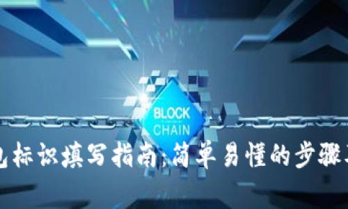 以太坊钱包标识填写指南：简单易懂的步骤及注意事项