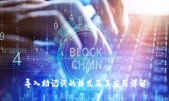 导入助记词的格式及其应