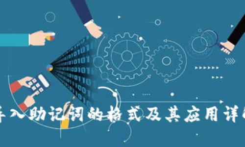 导入助记词的格式及其应用详解