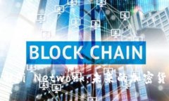 深入了解Pi Network：未来的