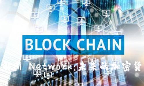 深入了解Pi Network：未来的加密货币革命