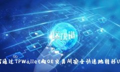 如何通过TPWallet向OE交易所
