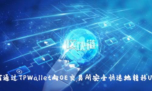 如何通过TPWallet向OE交易所安全快速地转移USDT