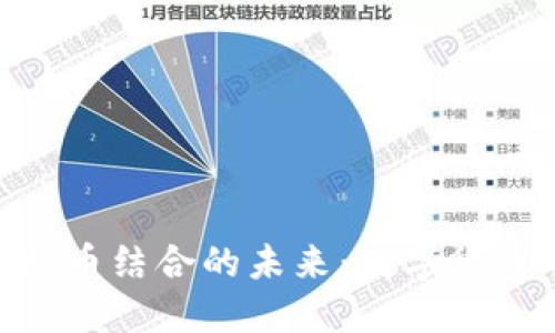 NFC卡钱包与比特币结合的未来：数字货币的便利与安全性