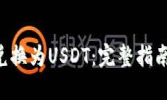 如何将ETH兑换为USDT：完整