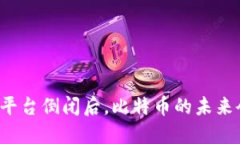 比特币平台倒闭后，比特