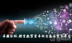 币圈论坛：探索数字货币