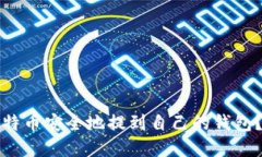 如何将比特币安全地提到