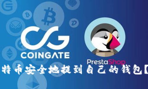 如何将比特币安全地提到自己的钱包？完整指南